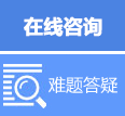 在线咨询
